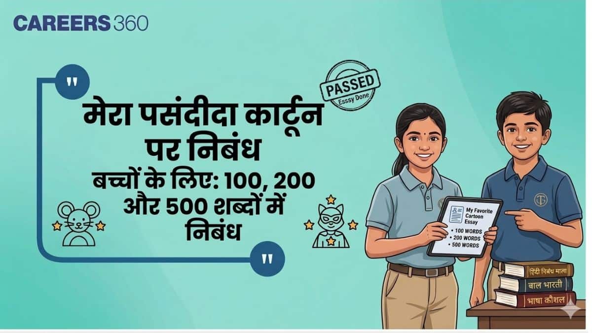मेरा पसंदीदा कॉर्टून पर निबंध : बच्चों के लिए 100, 200 और 500 शब्दों में निबंध