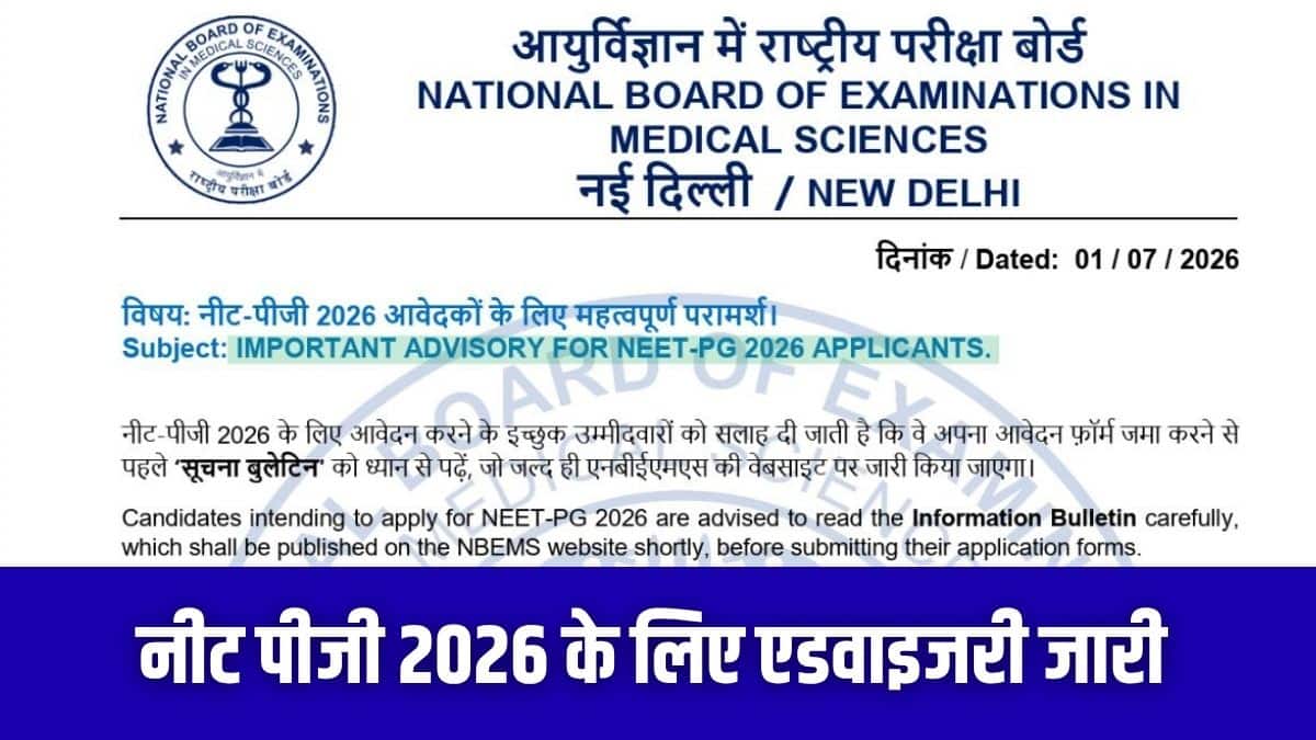 बोर्ड ने अभ्यर्थियों को हिदायत दी है कि वे सोशल मीडिया या अनौपचारिक स्रोतों पर फैली अफवाहों पर भरोसा न करें। (आधिकारिक वेबसाइट)