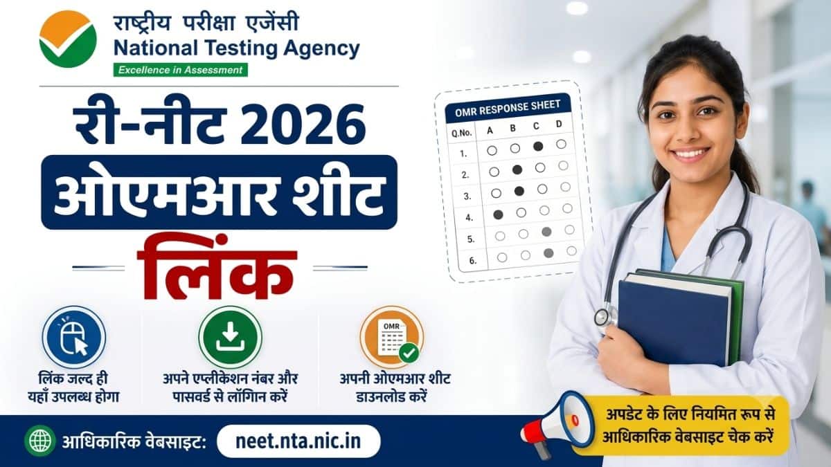 री-नीट 2026 ओएमआर शीट लिंक: रिस्पॉन्स शीट डाउनलोड @neet.nta.nic.in