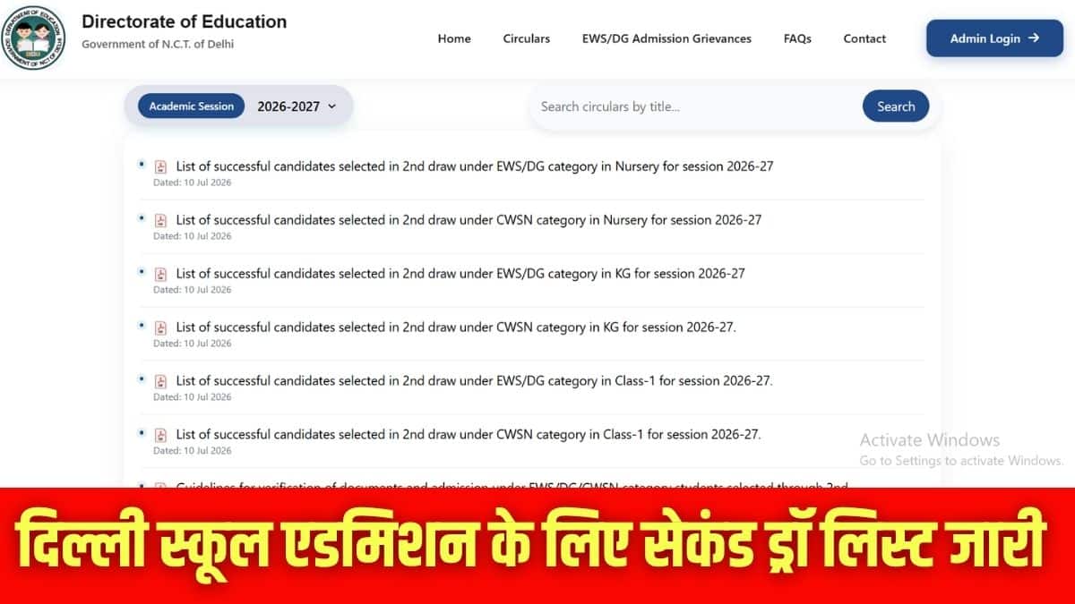 यह लिस्ट edudel.nic.in या संबंधित स्कूल की वेबसाइट पर उपलब्ध है। (इमेज-आधिकारिक वेबसाइट)
