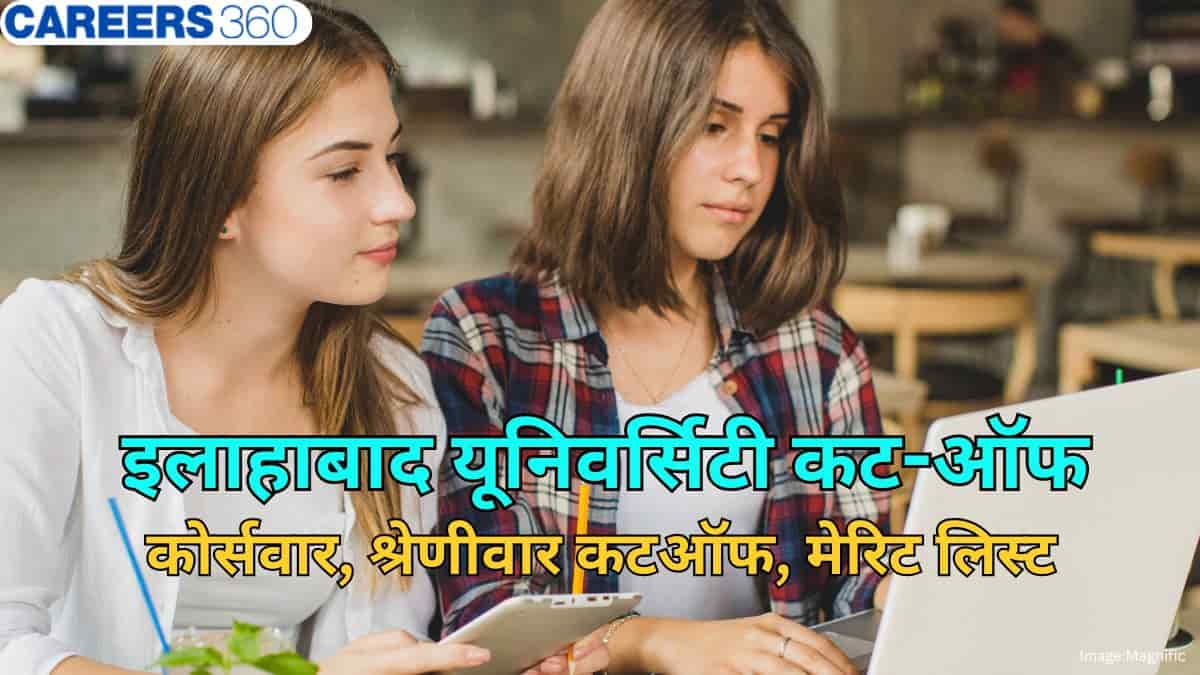 इलाहाबाद यूनिवर्सिटी 2026 कट-ऑफ (Allahabad university 2026 cutoff) - कोर्सवार, श्रेणीवार कटऑफ, मेरिट लिस्ट
