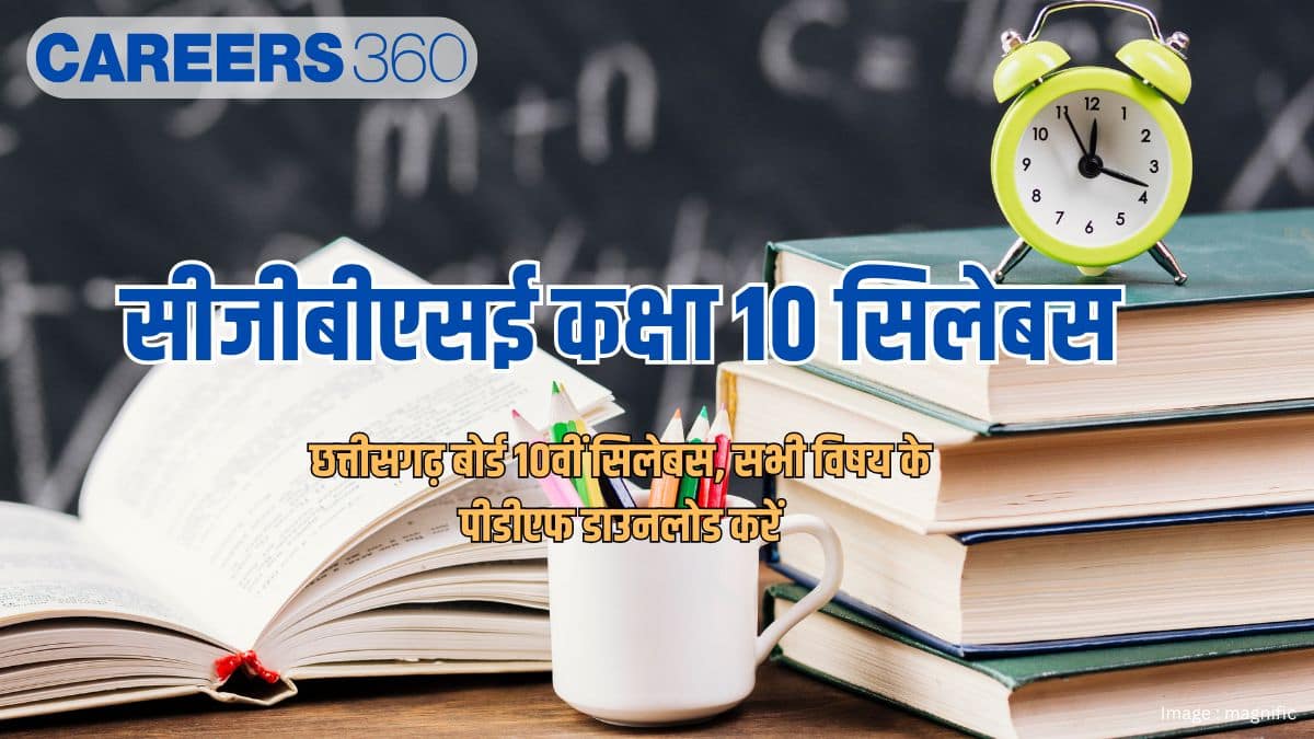 सीजीबीएसई कक्षा 10 सिलेबस 2026-27 जारी (CGBSE Class 10 Syllabus 2026-27) : सभी विषय के पीडीएफ डाउनलोड करें
