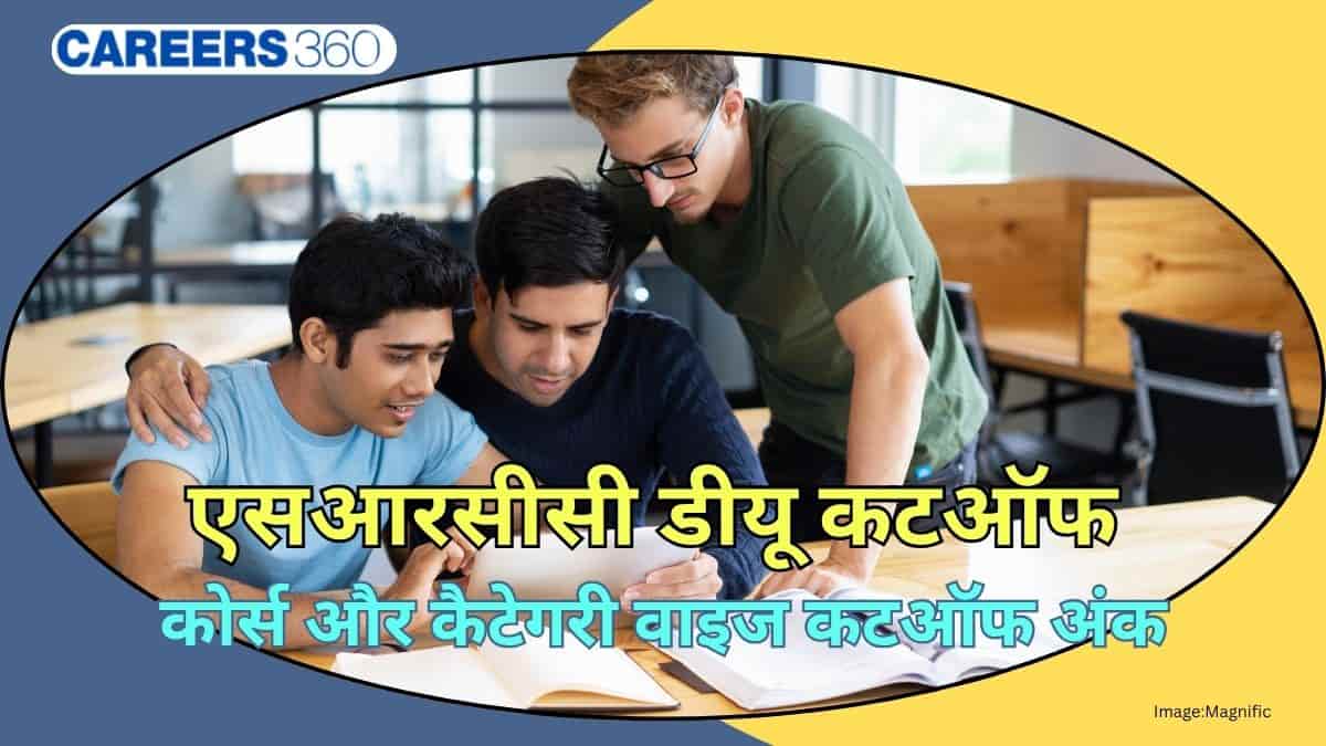 एसआरसीसी डीयू कटऑफ 2026 (SRCC CUET Cut Off 2026): कोर्स और कैटेगरी वाइज कटऑफ अंक