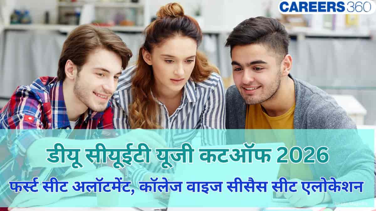 डीयू कटऑफ 2026 सीयूईटी यूजी (DU Cutoff 2026 CUET UG): सेकेंड कटऑफ जारी, कॉलेज वाइज सीसैस सीट एलोकेशन