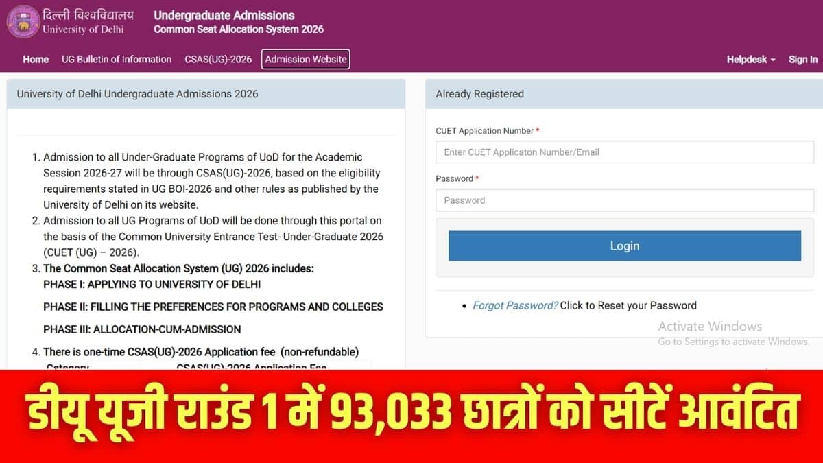 डीयू यूजी राउंड 1 सीट एलोकेशन के आंकड़े admission.uod.ac.in पर जारी किए गए हैं। (इमेज-आधिकारिक वेबसाइट)