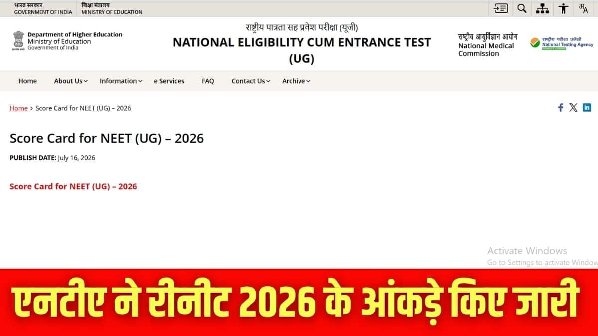 नीट यूजी का रिजल्ट एनटीए की आधिकारिक वेबसाइट neet.nta.nic.in पर उपलब्ध हैं। (इमेज-आधिकारिक वेबसाइट)