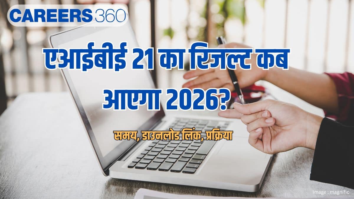 एआईबीई 21 का रिजल्ट कब आएगा 2026? (aibe 21 ka result kab aayega 2026?)- समय, डाउनलोड लिंक, प्रक्रिया