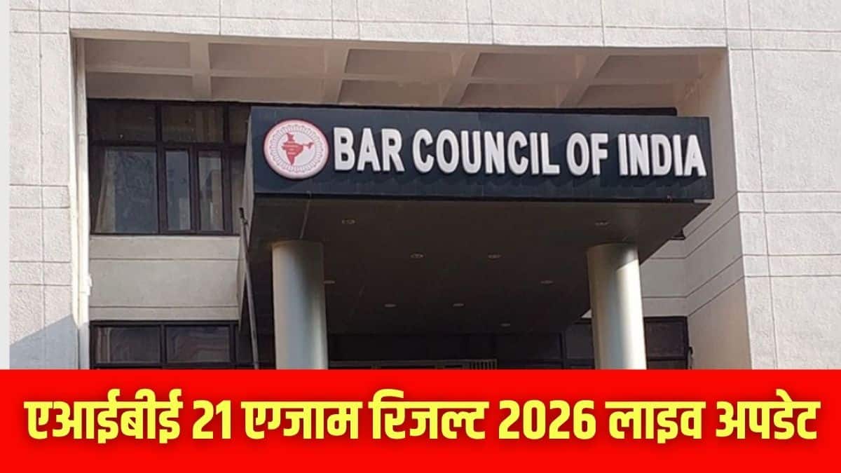 एआईबीई 2026 परीक्षा 7 जून को ऑफलाइन मोड में आयोजित की गई। (इमेज-आधिकारिक वेबसाइट)