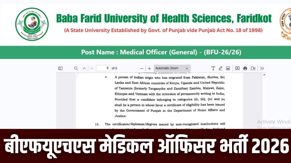 बीएफयूएचएस मेडिकल ऑफिसर भर्ती लिखित परीक्षा के माध्यम से की जाएगी।(आधिकारिक वेबसाइट)