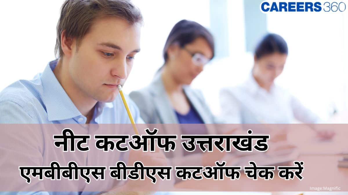 नीट कटऑफ उत्तराखंड 2026 (NEET Cutoff Uttarakhand 2026) - एमबीबीएसए बीडीस की कटऑफ चेक करें