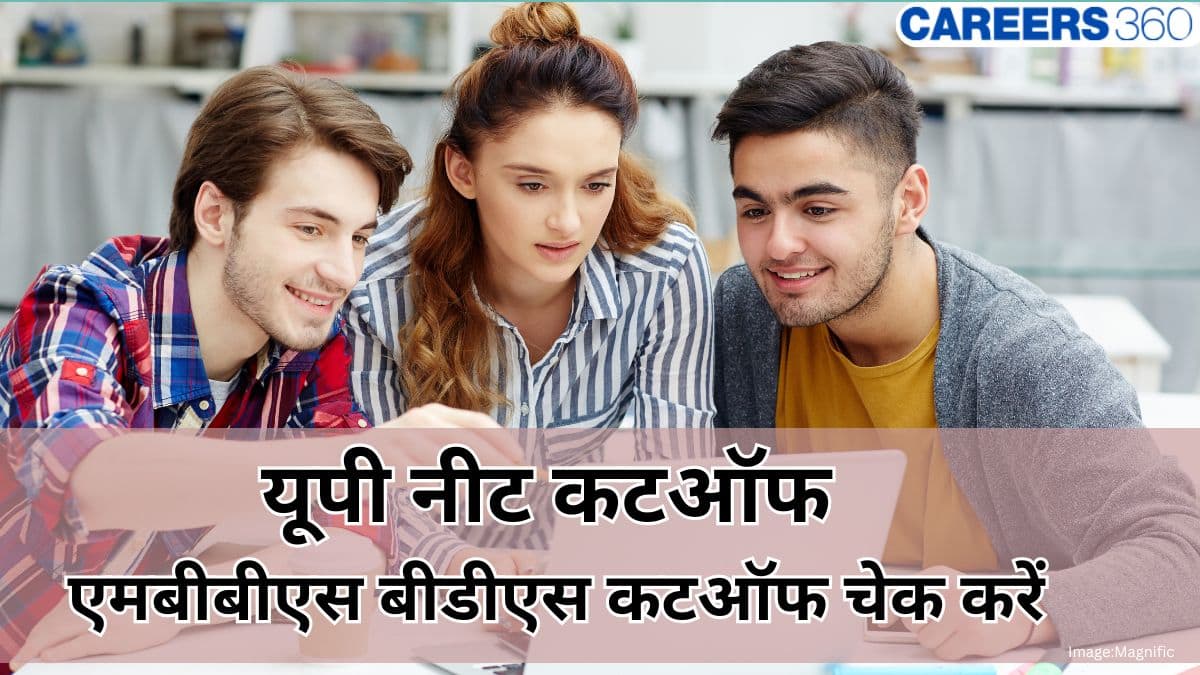नीट 2026 कटऑफ यूपी (NEET Cutoff UP 2026 in hindi) - उत्तर प्रदेश नीट एमबीबीएस बीडीएस कटऑफ देखें