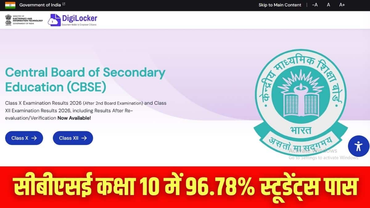 सीबीएसई कक्षा 10 सेकंड बोर्ड रिजल्ट लिंक results.digilocker.gov.in पर एक्टिव है। (इमेज-आधिकारिक वेबसाइट)