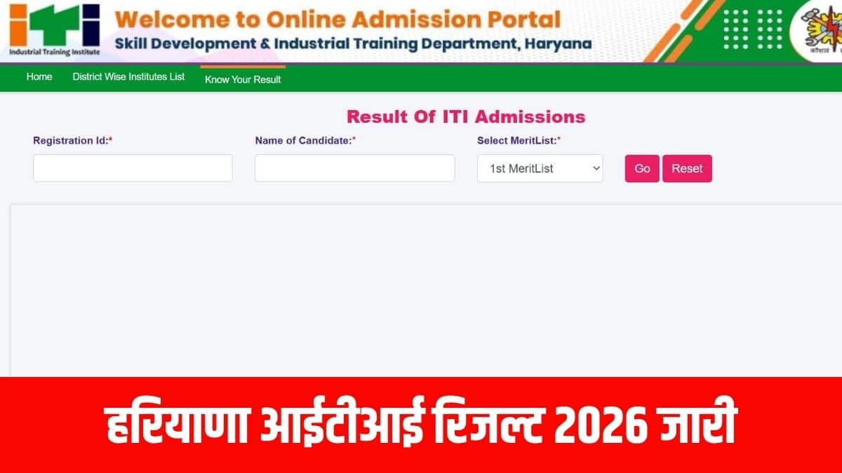 यह राज्य भर के इंडस्ट्रियल ट्रेनिंग इंस्टिट्यूट्स (ITI) में एडमिशन लेने के इच्छुक छात्रों के लिए जरूरी है। (आधिकारिक वेबसाइट)