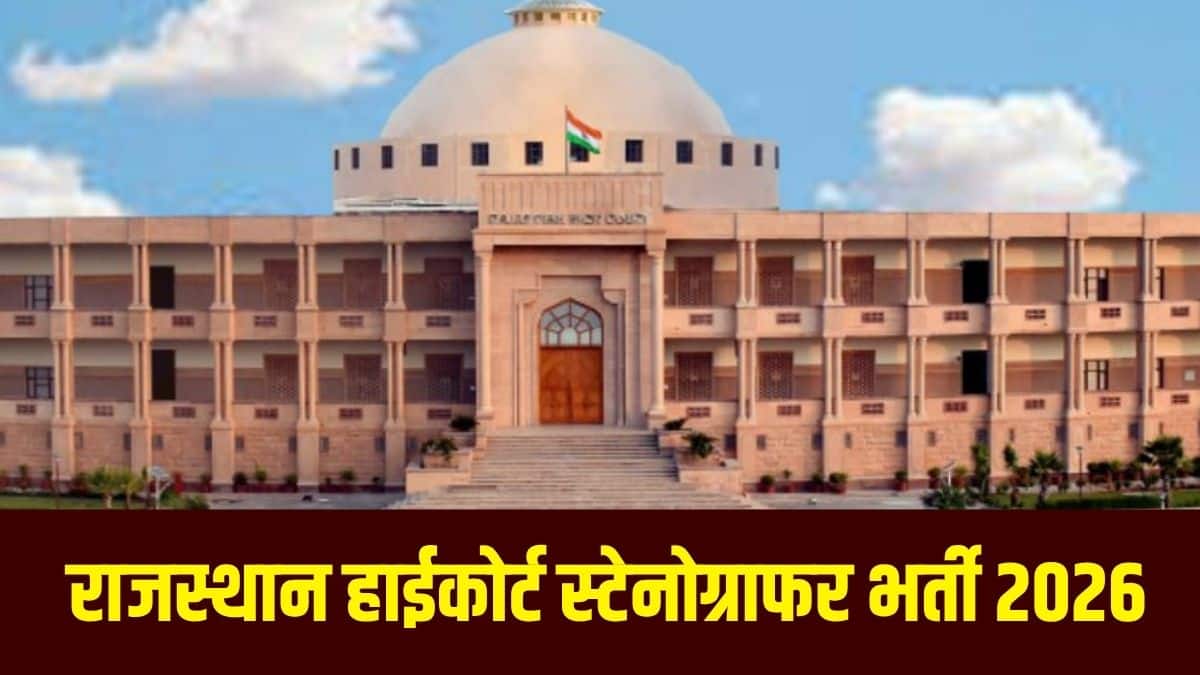 राजस्थान हाई कोर्ट ने कुल 163 पदों पर भर्ती के लिए यह नोटिफिकेशन जारी किया है। (आधिकारिक वेबसाइट)