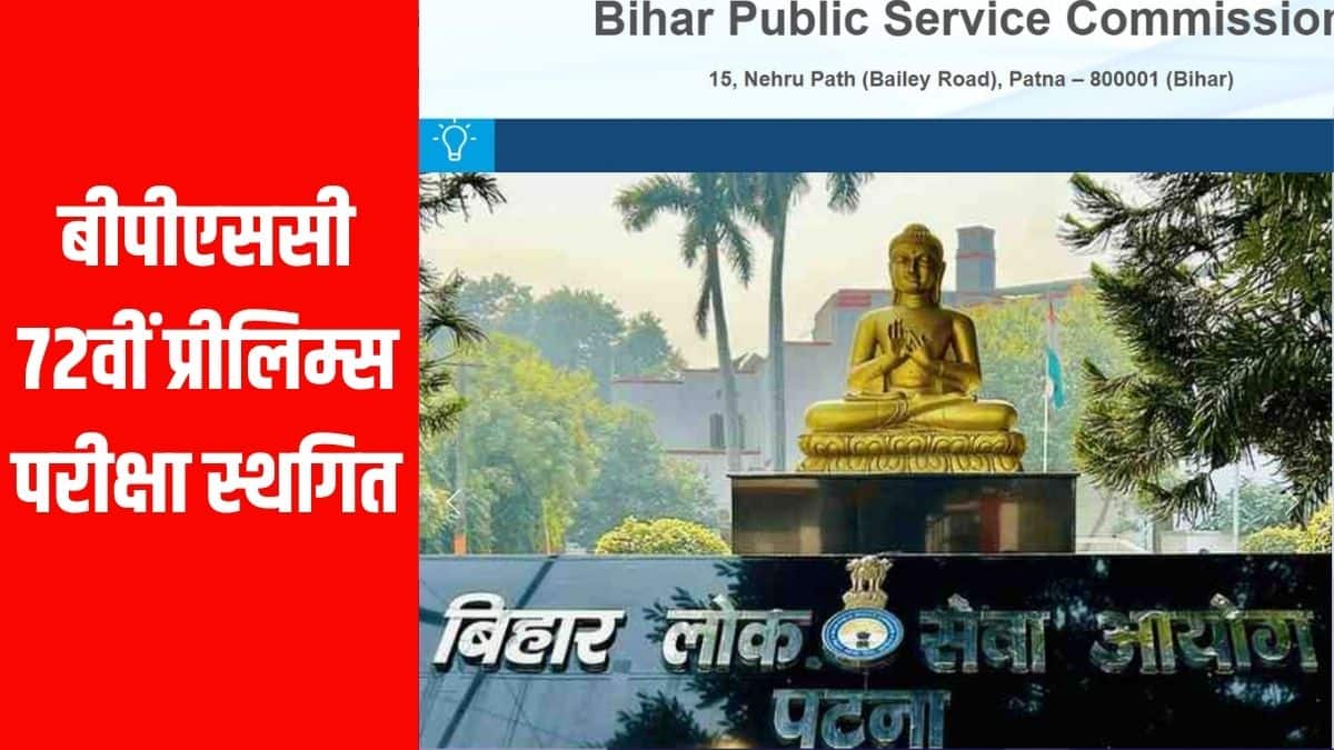 परीक्षा स्थगन की सूचना बीपीएससी के परीक्षा नियंत्रक द्वारा जारी की गई है और यह आयोग की आधिकारिक वेबसाइट पर उपलब्ध है। (आधिकारिक वेबसाइट)