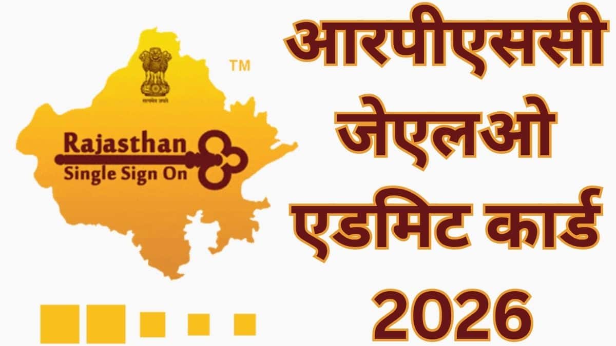 आरपीएससी जूनियर लीगल ऑफिसर 2025 परीक्षा 26 व 27 जुलाई, 2026 को आयोजित की जाएगी। (स्त्रोत-आधिकारिक वेबसाइट)
