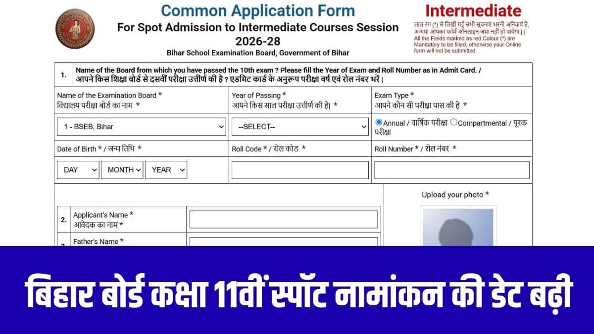 इससे पहले बिहार बोर्ड ने पहले ओएफएसएस के जरिए स्पॉट एडमिशन की प्रक्रिया 25 जून से 1 जुलाई, 2026 तक तय की थी। (आधिकारिक वेबसाइट)