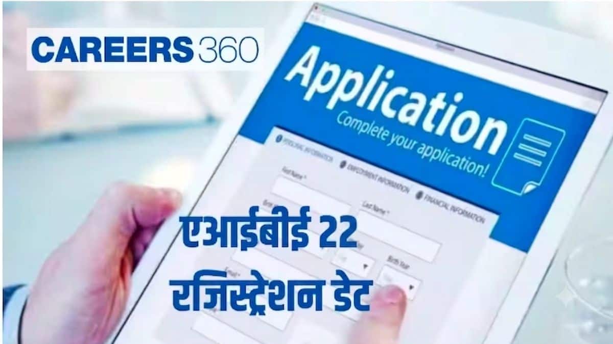 एआईबीई 22 रजिस्ट्रेशन 2026 (AIBE 22 Registration 2026 in hindi): आवेदन तिथि, आवेदन सुधार