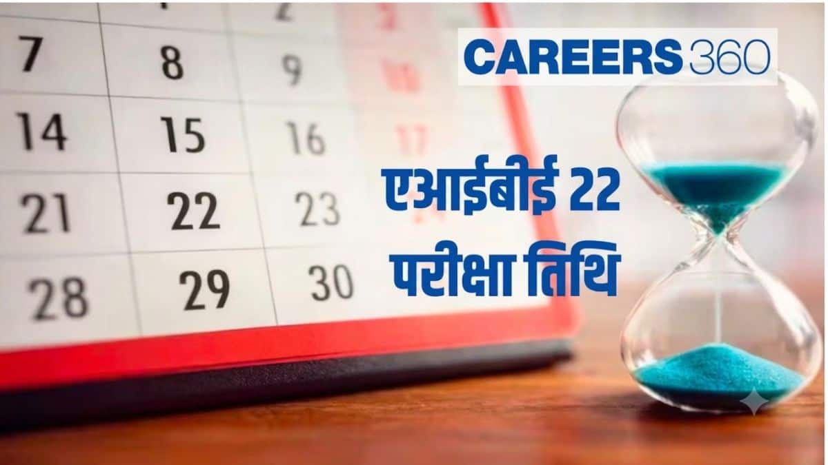 एआईबीई 22 परीक्षा तिथि 2026 जारी (AIBE 22 Exam Date 2026 in hindi) - एआईबीई का पूरा शेड्यूल देखें