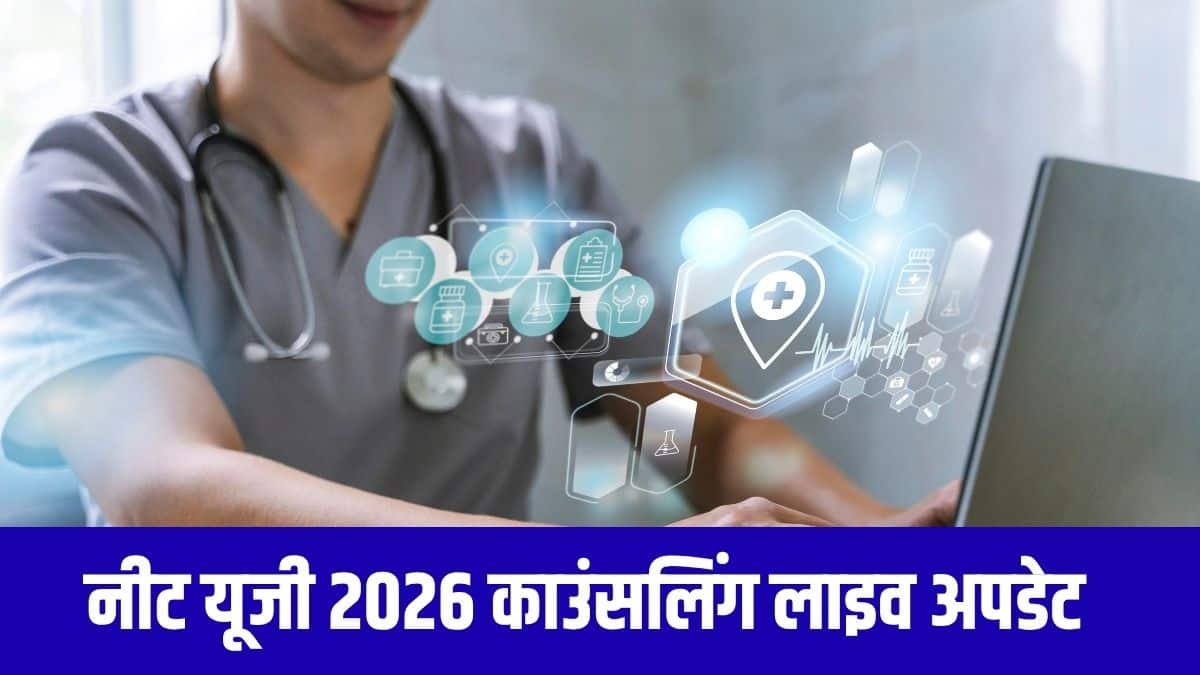एनटीए पहले ही नीट यूजी का रिजल्ट घोषित कर चुका है और अब आधिकारिक काउंसलिंग शेड्यूल का इंतजार है। (प्रतीकात्मक-फ्रीपिक)