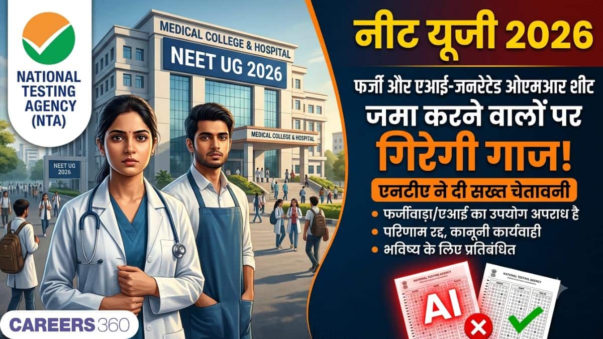 नीट यूजी 2026 (NEET): फर्जी और  एआई-जनरेटेड ओएमआर शीट जमा करने वालों पर गिरेगी गाज, एनटीए ने दी सख्त चेतावनी