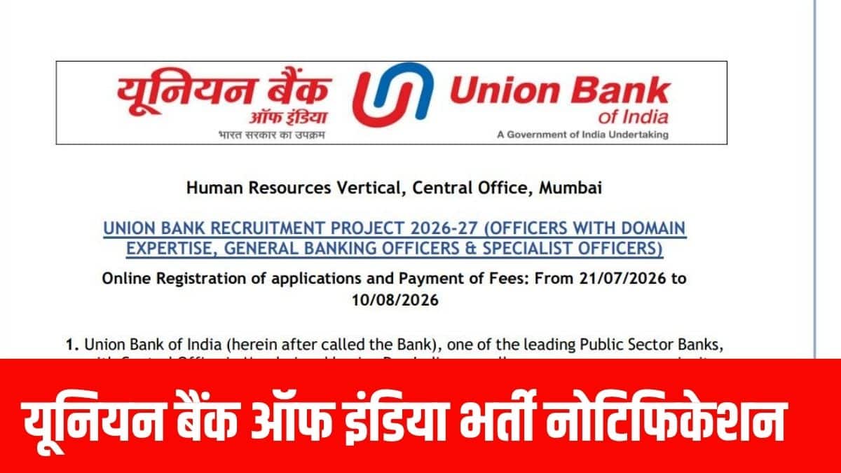 यूनियन बैंक ऑफ इंडिया एसओ भर्ती नोटिफिकेशन 2026 पीडीएफ अब उम्मीदवारों के लिए ऑफिशियल वेबसाइट पर उपलब्ध है। (आधिकारिक वेबसाइट)