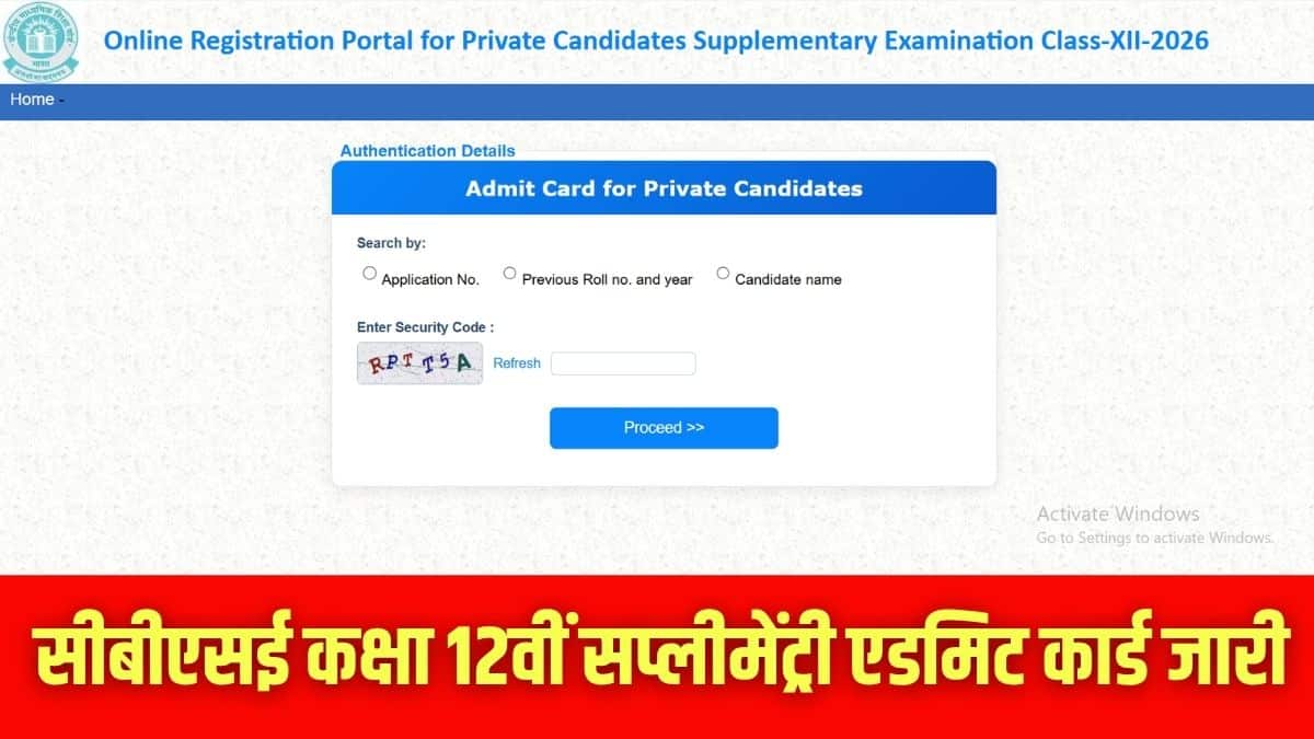 इस बार 12वीं क्लास की सप्लीमेंट्री परीक्षा 28 जुलाई 2026 को एक ही दिन आयोजित की जाएगी। (इमेज-आधिकारिक वेबसाइट)