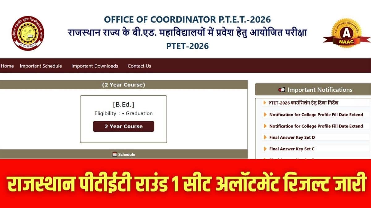 राजस्थान पीटीईटी राउंड 1 सीट अलॉटमेंट रिजल्ट चेक करने की प्रक्रिया लेख में है। (इमेज-आधिकारिक वेबसाइट)