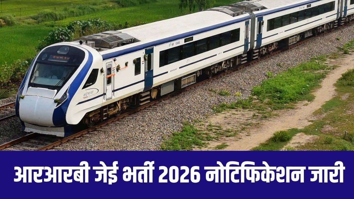 आरआरबी की तरफ से जारी शॉर्ट नोटिस में कहा गया है कि उम्मीदवार ऑनलाइन आवेदन भरते समय आधार कार्ड से अपने प्राथमिक विवरणों का सत्यापन करा लें। (आधिकारिक वेबसाइट)