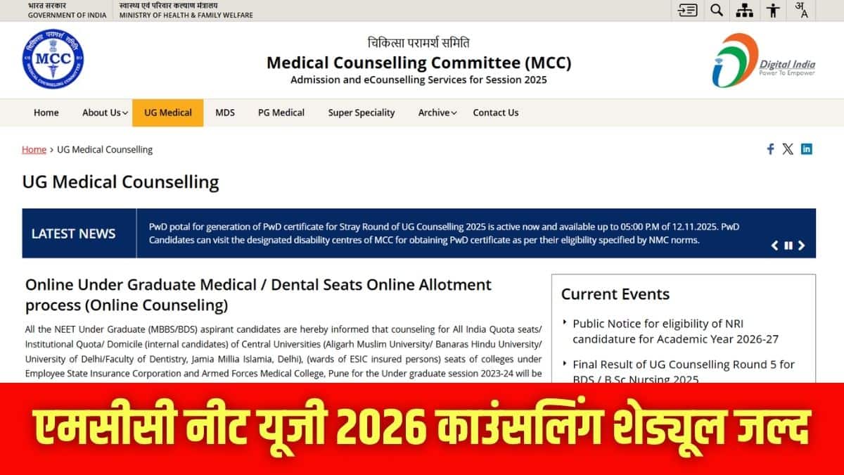 एमसीसी नीट काउंसलिंग ऑल इंडिया कोटा (एआईक्यू) सीटों के लिए आयोजित की जाती है। (इमेज-आधिकारिक वेबसाइट)