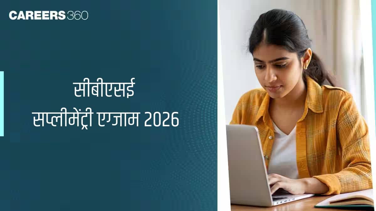 सीबीएसई सप्लीमेंट्री एग्जाम 2026 (CBSE Supplementary Exam): सीबीएसई 12वीं सप्लीमेंट्री टाइम टेबल (जारी)