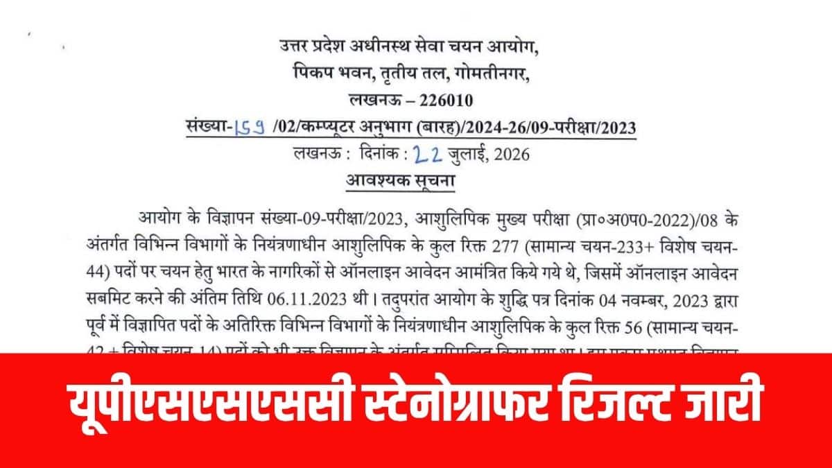 यूपीएसएसएससी स्टेनोग्राफर और हिन्दी टाइपिंग दक्षता परीक्षा के संबंध में अलग से सूचित किया जाएगा। (आधिकारिक वेबसाइट)