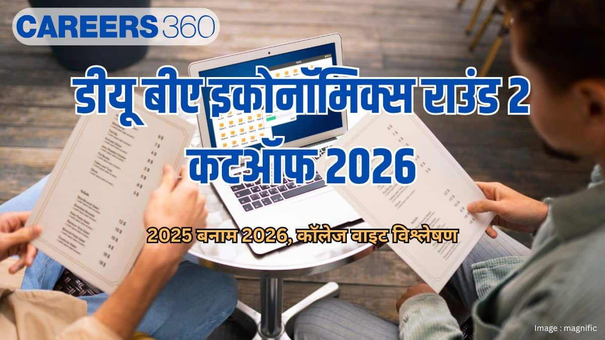 डीयू बीए इकोनॉमिक्स कटऑफ 2026 राउंड 2 (DU BA Economics Cut Off 2026 Round 2 ): 2025 बनाम 2026, कॉलेज विश्लेषण