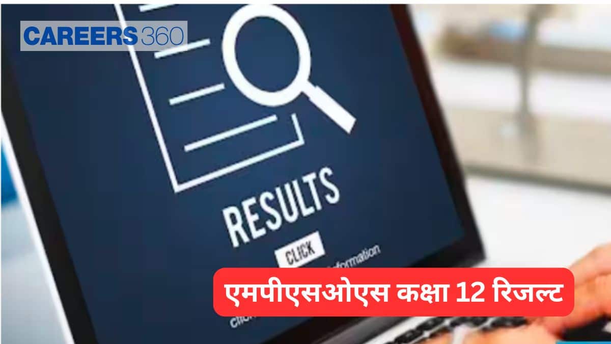 एमपीएसओएस कक्षा 12 रिजल्ट 2026 (MPSOS Class 12 Result 2026 in hindi)- रुक जाना नहीं 12वीं रिजल्ट चेक करें