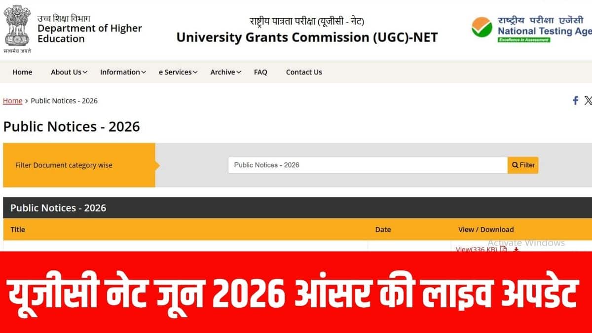 यूजीसी नेट जून 2026 का रिजल्ट फाइनल आंसर की जारी होने के बाद ही घोषित किया जाएगा। (आधिकारिक वेबसाइट)
