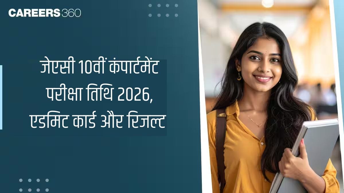 जेएसी 10वीं कंपार्टमेंट परीक्षा तिथि 2026 जारी, एडमिट कार्ड और रिजल्ट