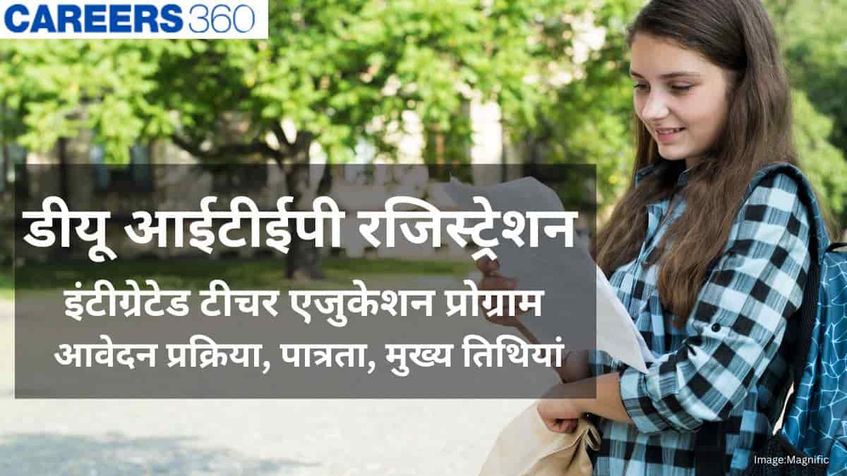 डीयू आईटीईपी 2026 (Delhi University ITEP 2026) -  सीट आवंटन (10 अगस्त), काउंसलिंग डेट्स