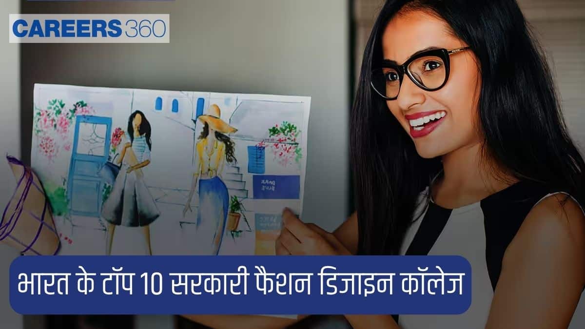 भारत के टॉप 10 सरकारी फैशन डिजाइन कॉलेज
