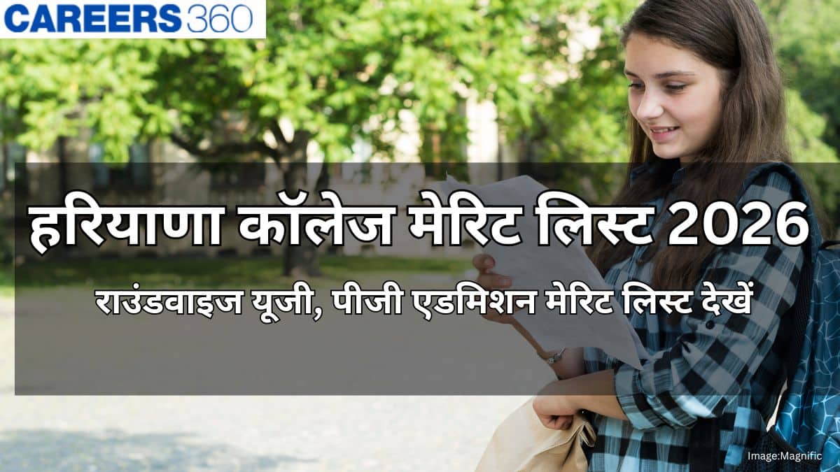 हरियाणा कॉलेज मेरिट लिस्ट 2026 (Haryana College Merit List 2026): सेकंड मेरिट लिस्ट (5 अगस्त)