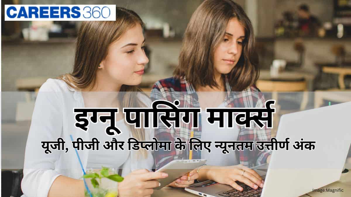 इग्नू पासिंग मार्क्स 2026 (IGNOU Passing Marks 2026) - यूजी, पीजी और डिप्लोमा के लिए न्यूनतम उत्तीर्ण अंक
