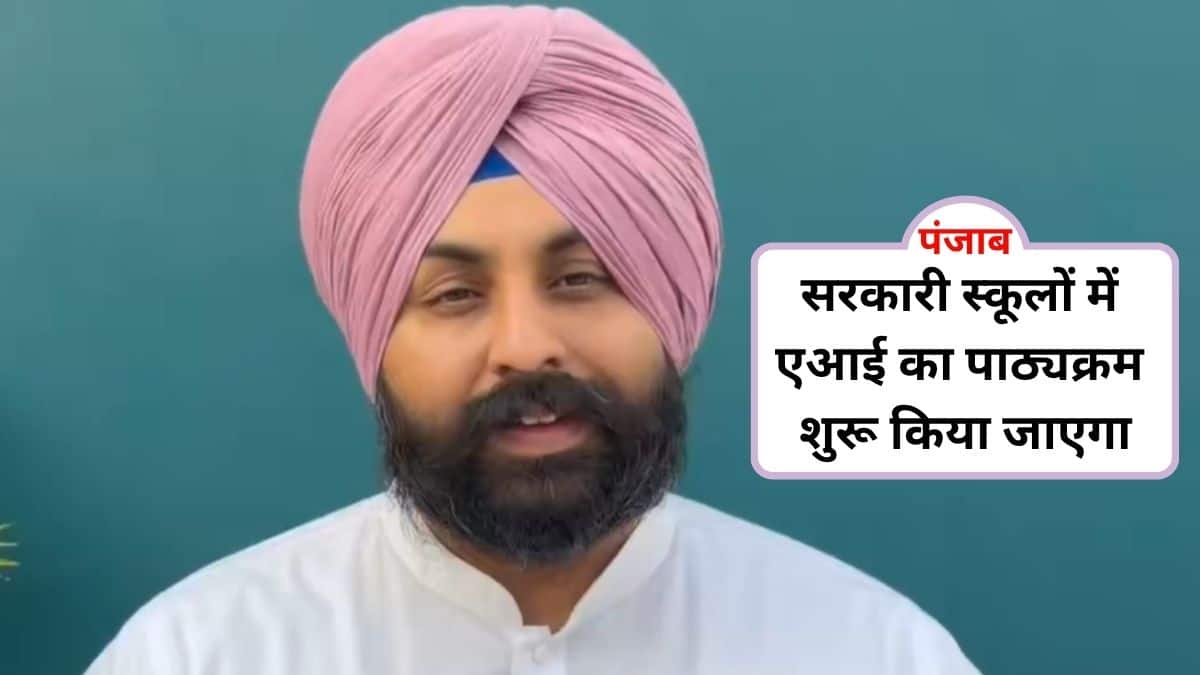 पंजाब के शिक्षा मंत्री ने कहा कि एआई नए रोजगार के अवसर सृजित करेगी। (इमेज-एक्स/@harjotbains)