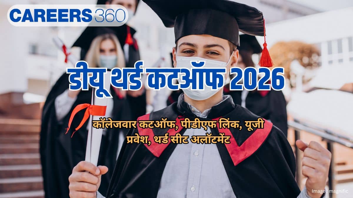 डीयू थर्ड राउंड कटऑफ 2026 (DU 3rd Cut Off 2026 in hindi)- कॉलेजवार कटऑफ (8 अगस्त), पीडीएफ लिंक, यूजी प्रवेश