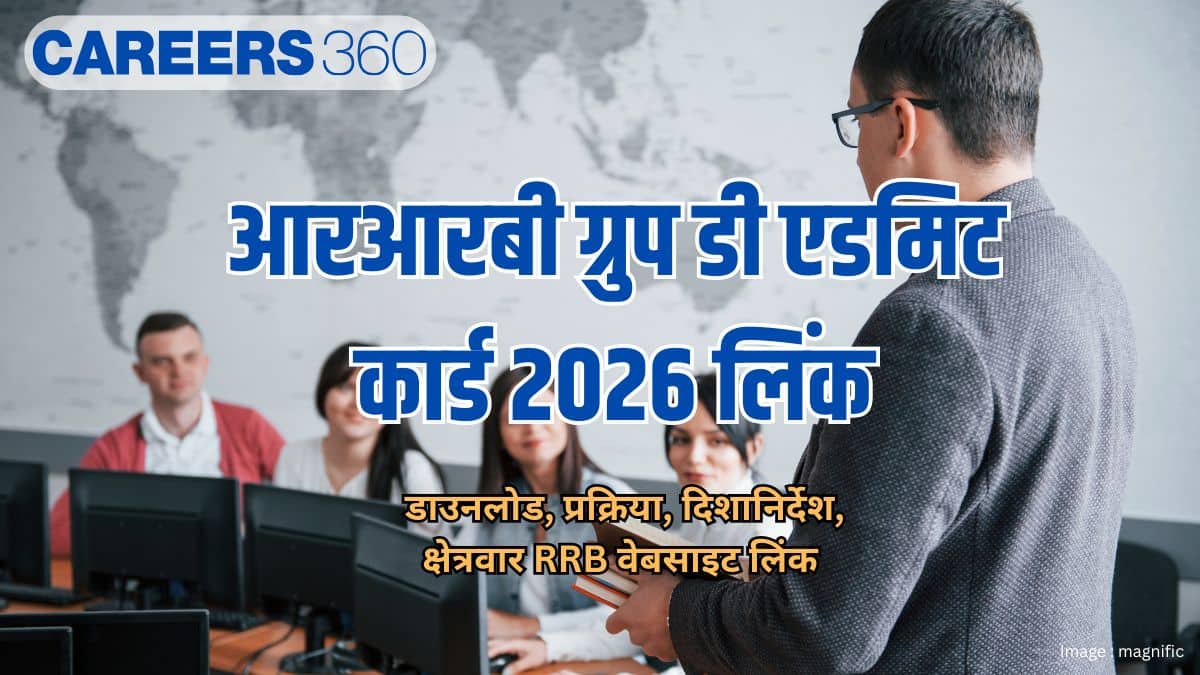 आरआरबी ग्रुप डी एडमिट कार्ड 2026 लिंक जारी (RRB Group D Admit Card 2026 Link Out) - डाउनलोड, प्रक्रिया