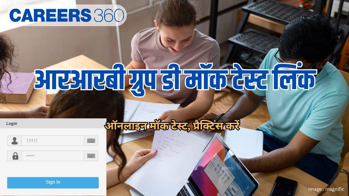 आरआरबी ग्रुप डी मॉक टेस्ट लिंक 2026 जारी (RRB Group D Mock Test 2026) - ऑनलाइन मॉक टेस्ट, प्रैक्टिस करें