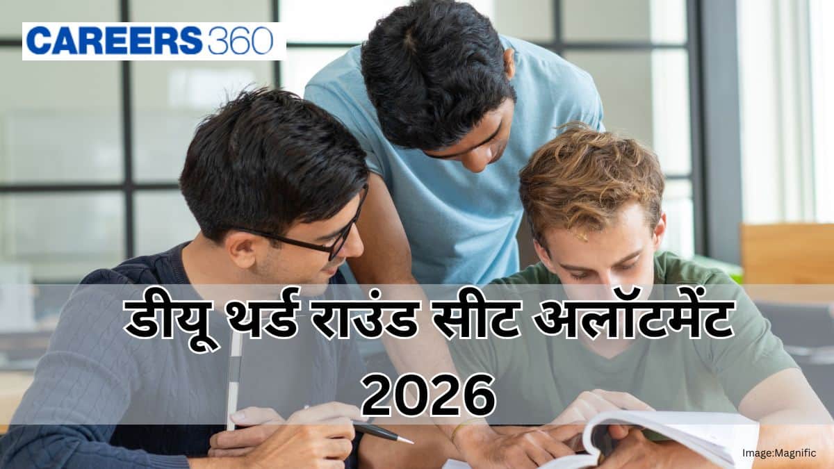 डीयू थर्ड राउंड सीट अलॉटमेंट 2026 (DU 3rd Round Seat Allotment 2026): यहां देखें