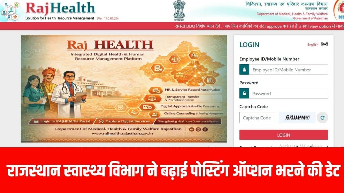 इससे पहले पोस्टिंग ऑप्शन भरने की अंतिम तिथि 29 जुलाई 2026 निर्धारित की गई थी। (आधिकारिक वेबसाइट)