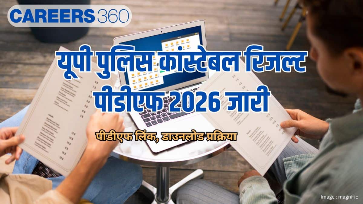 यूपी पुलिस कांस्टेबल रिजल्ट पीडीएफ 2026 जारी (UP Police Constable Result PDF 2026 Out)- डाउनलोड लिंक