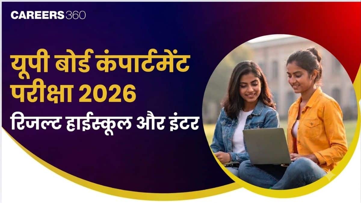 यूपी बोर्ड 10वीं-12वीं कम्पार्टमेंट रिजल्ट 2026: रिजल्ट चेक करने का तरीका, पासिंग मार्क्स और आधिकारिक वेबसाइट