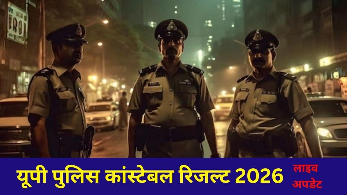 यूपी पुलिस कांस्टेबल रिजल्ट लिंक 2026 uppbpb.gov.in पर सक्रिय है। (प्रतीकात्मक-फ्रीपिक)