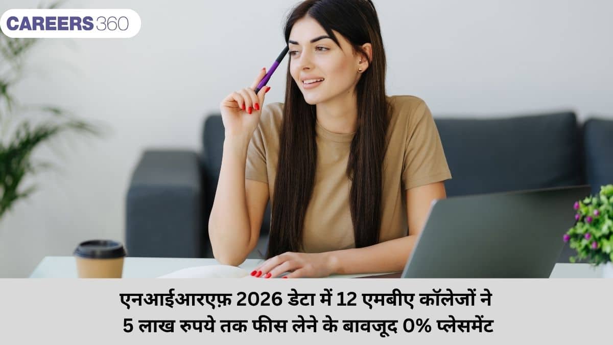 एनआईआरएफ़ 2026 डेटा में 12 एमबीए कॉलेजों ने 5 लाख रुपये तक फीस लेने के बावजूद 0% प्लेसमेंट दी